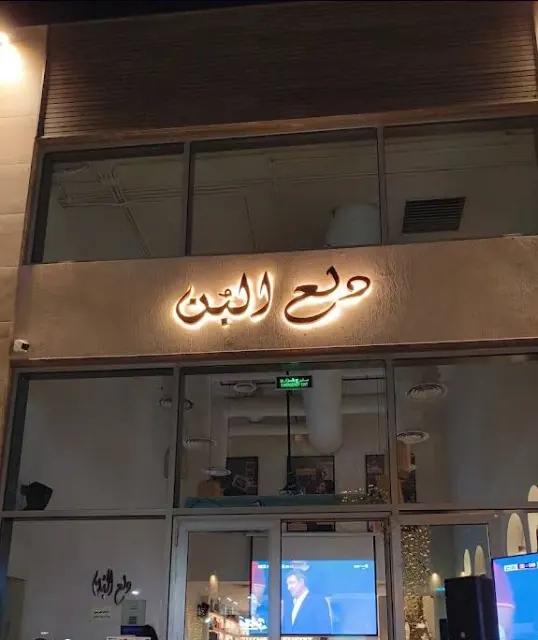 Dala' Al Bun café storefront with its illuminated Arabic sign